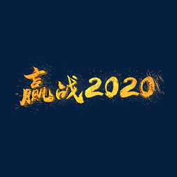 赢战2020C4D立体金色大气艺术字