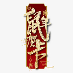 红色背景金色字免抠艺术字图片_手写鼠年贺卡艺术字