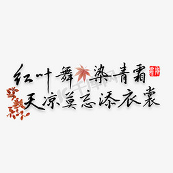 红叶免抠艺术字图片_红叶舞染清霜天凉莫忘添衣裳书法