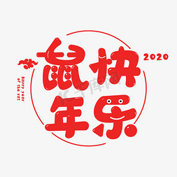 2020鼠年快乐免抠艺术字图片_鼠年快乐卡通艺术字