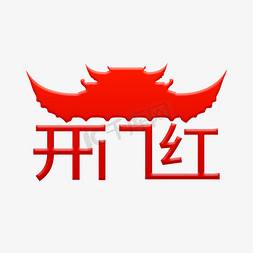 开门红红色免抠艺术字图片_2020红色开门红