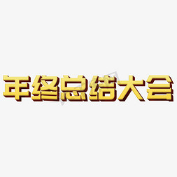 年终总结大会字体设计