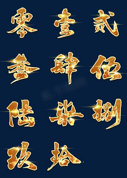 数字毛笔字免抠艺术字图片_大写数字倒计时金色毛笔字书法