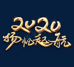 扬帆起航2020金色创意毛笔艺术字设计