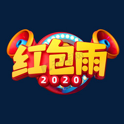 2020恭迎新年免抠艺术字图片_2020新年素材红包雨立体艺术字