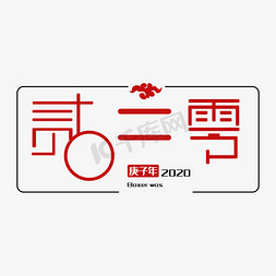 2020鼠年艺术字