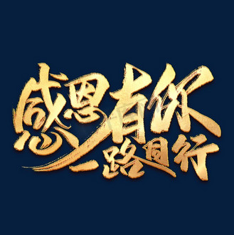 一路稳妥图片_一路稳妥素材-一路稳妥图片大全-千库网