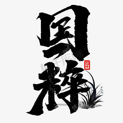 国粹创意手绘中国风书法作品传统文化艺术字元素