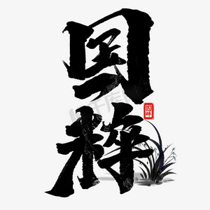 国粹创意手绘中国风书法作品传统文化艺术字元素