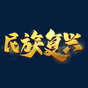 民族复兴艺术字