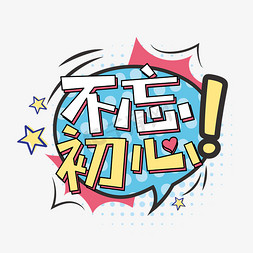 不忘初心网络流行词语卡通花字字体设计