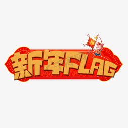 新年flag金色卡通艺术字