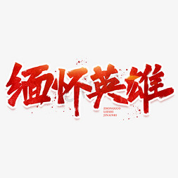 中国烈士纪念日红色毛笔书法字体