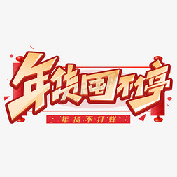 年货囤不停创意字体