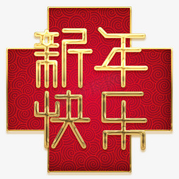 新年快乐免抠艺术字图片_新年快乐春节红色喜庆鼠年全家福艺术字