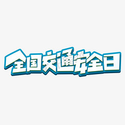 交通安全免抠艺术字图片_全国交通安全日创意字体设计交通安全艺术字元素