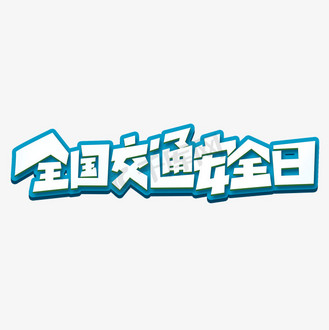 安全艺术字图片素材_全国交通安全日创意字体设计交通安全艺术字元素