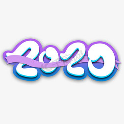 2020免抠艺术字图片_2020创意艺术字设计