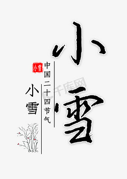 小雪时节免抠艺术字图片_小雪钢笔字书法