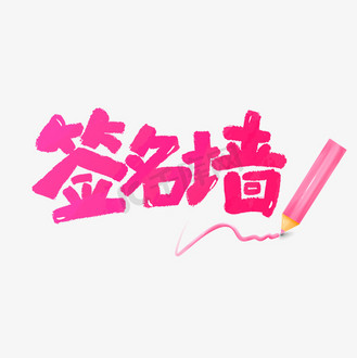 签名墙卡通字个人vip和企业vip免费下载广告设计大会签到墙红金色简约