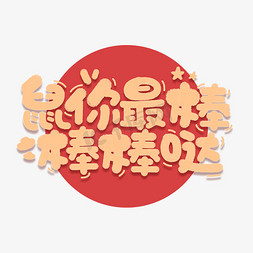 鼠年烫金边框免抠艺术字图片_鼠你最棒棒棒哒鼠年祝福短语