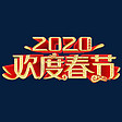 2020鼠年春节红色喜庆欢度春节立体造型字体