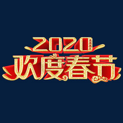 春节喜庆红色免抠艺术字图片_2020鼠年春节红色喜庆欢度春节立体造型字体