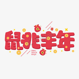 鼠兆丰年鼠年喜庆发财字体卡通字体