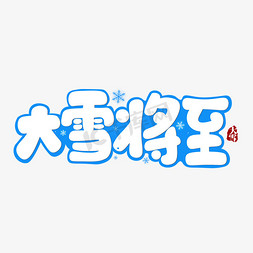 大雪将至蓝色卡通艺术字