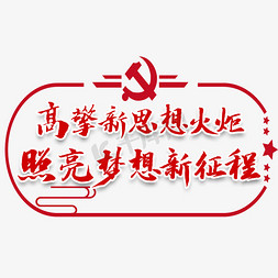 ppt思想免抠艺术字图片_高擎新思想火炬照亮梦想新征程毛笔字