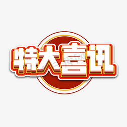 特大喜讯创意艺术字