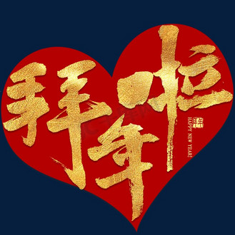 给您拜年啦图片素材_拜年啦金色毛笔字