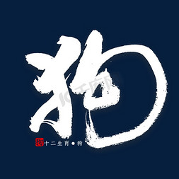 中国风十二生肖免抠艺术字图片_十二生肖狗字体书法