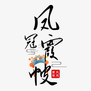 凤冠霞帔黑色毛笔字中国风国潮风格艺术字