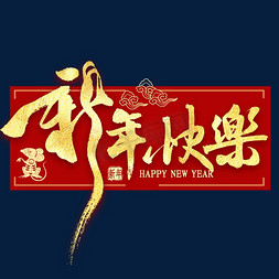 鼠免抠艺术字图片_新年快乐金色艺术字