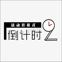 年终开幕倒计时2钢笔风格宣传类字体PNG素材