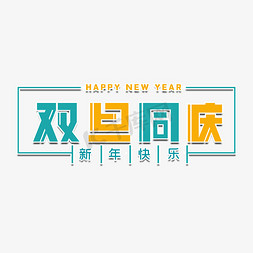 双旦同庆免抠艺术字图片_双旦同庆新年艺术字