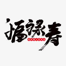 寿书法免抠艺术字图片_福禄寿艺术书法字