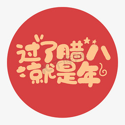 破亿庆典免抠艺术字图片_腊八节节日庆典喜庆手绘字体