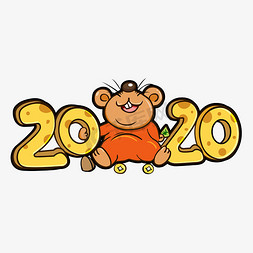2020鼠年艺术字免抠艺术字图片_2020鼠年艺术字