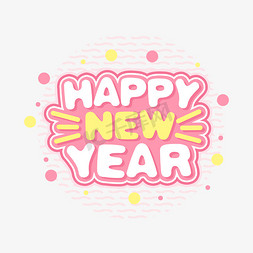 year免抠艺术字图片_happy new year新年快乐卡通字体设计
