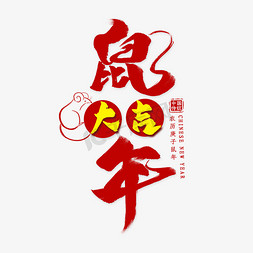 红色中国风鼠免抠艺术字图片_鼠年红色中国风毛笔字