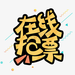 春节回家过年在线抢票卡通字体