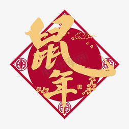 鼠年祝福语免抠艺术字图片_鼠年免扣毛笔字