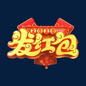 2020新年鼠年素材发红包立体艺术字