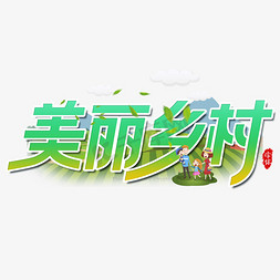 乡村晚会免抠艺术字图片_美丽乡村艺术字设计