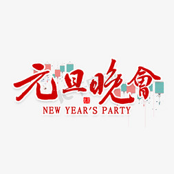 迎夏晚会免抠艺术字图片_元旦晚会艺术字