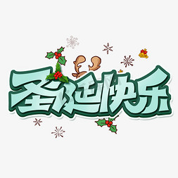 圣诞快乐创意手绘字体设计圣诞节艺术字元素