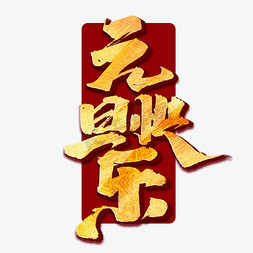 元旦快乐创意手绘中国风书法作品元旦艺术字元素