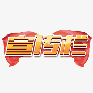 宣传栏创意字体设计文化宣传艺术字元素